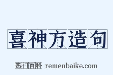 喜神方造句是什么意思的图片